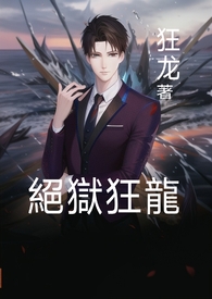 绝狱狂龙