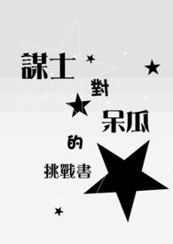 【BL】谋士对呆瓜的挑战书