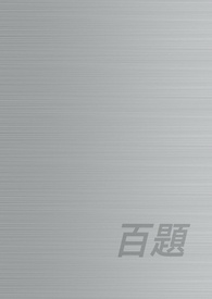 百题