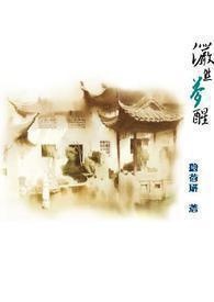 俨然梦醒