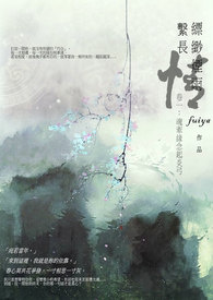 缥缈烟雨系长情 卷一:魂牵缘念起炎弓