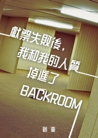 【连载】献祭失败後，我和我的人质掉进了Backroom